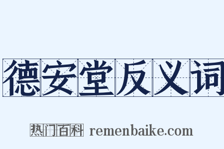 德安堂反义词是什么意思的图片